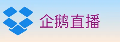 企鹅直播 logo